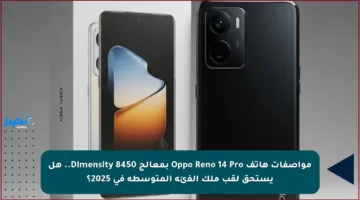 مواصفات هاتف Oppo Reno 14 Pro بمعالج Dimensity 8450.. هل يستحق لقب ملك الفئة المتوسطة في 2025؟